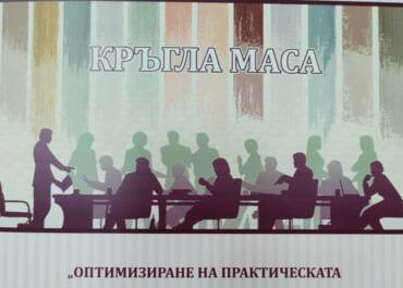 Участие на ПГЕЕ "Апостол Арнаудов" - Русе в кръгла маса, организирана от катедра Педагогика на Русенски университет "АнгелКънчев"