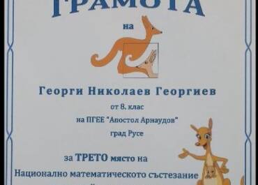 Трето място в НМС "Европейско кенгуру" за ученик от ПГЕЕ "Апостол Арнаудов"