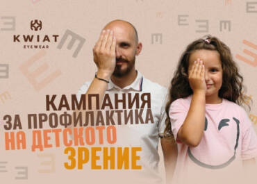 Национална кампания за профилактика на детското зрение