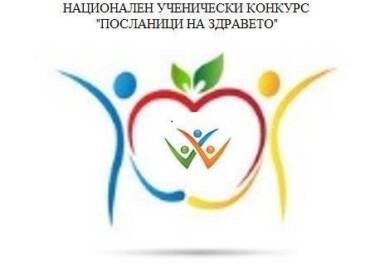 ПГЕЕ "Ап. Арнаудов" се класира на Национален ученически конкурс „Посланици на здравето”