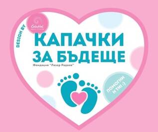 Нашият скромен принос за кампания Капачки и кенчета за бъдеще