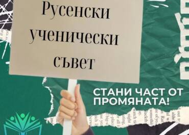 Участие на ученическия съвет при ПГЕЕ в Русенски ученически съвет