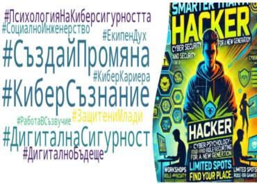 Психология на кибератаките за ученици от ПГЕЕ „Апостол Арнаудов“