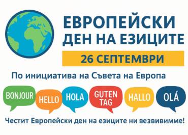 Европейски ден на езиците в ПГЕЕ "Апостол Арнаудов" - Русе