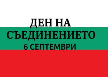 6 септември – Ден на Съединението на България