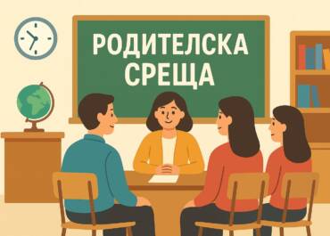 Родителска среща