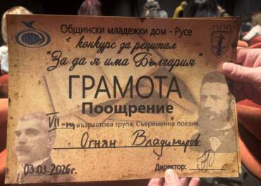 „За да я има България" – младите пазят духа жив