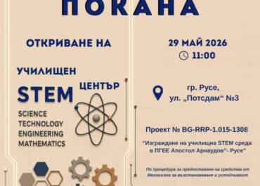 Покана за откриване на STEM кабинет
