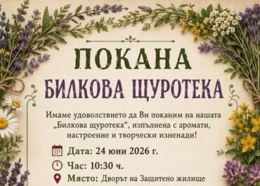 С усмивки, приятелство и много настроение на „Билкова щуротека“
