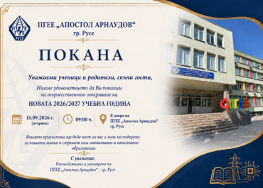 Първи учебен ден - 15.09.2026 година