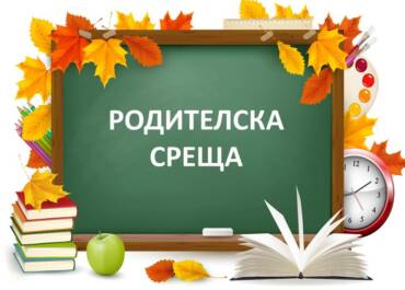 Родителска среща